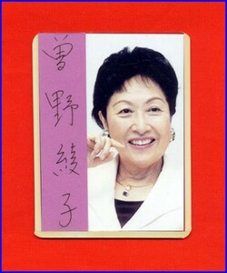 ◆曽野綾子◆直筆サイン◆代表作『誰のために愛するか』◆