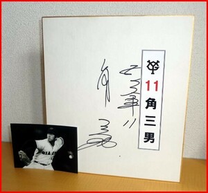 Art hand Auction ◆巨人軍◆角三男◆直筆サイン色紙◆1978年･新人王◆, 野球, 記念品, 関連グッズ, サイン