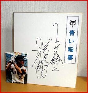 Art hand Auction ◆巨人軍◆松本匡史◆直筆サイン色紙◆青い稲妻!◆, 野球, 記念品, 関連グッズ, サイン