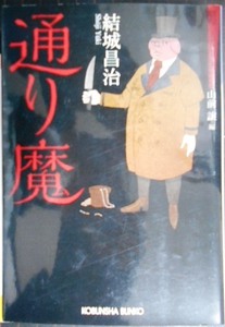 通り魔 昭和ミステリールネサンス★結城昌治★光文社文庫