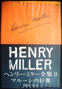 ヘンリー・ミラー全集8 マルーシの巨像★ヘンリー・ミラー★線引きアリ