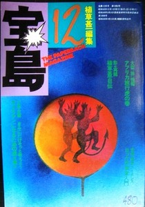 宝島 1974年12月号★宝島が選んだ今年の100人/植草甚一編集