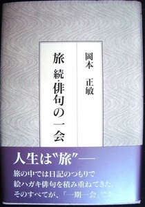 旅 続・俳句の一会★岡本正敏