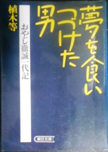 夢を食いつづけた男 おやじ徹誠一代記★植木等★朝日文庫