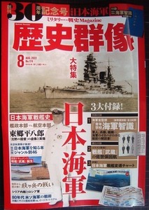 歴史群像 2022年8月号★大特集「日本海軍」/別冊付録:海軍省編纂『青年学校 海軍智識