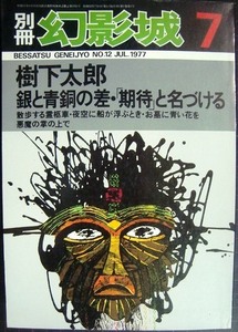 別冊・幻影城 NO.12 樹下太郎★銀と青銅の差・「期待」と名づける