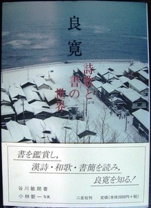 良寛 詩歌と書の世界★谷川敏朗 小林新一