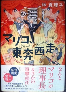 マリコ、東奔西走★林真理子