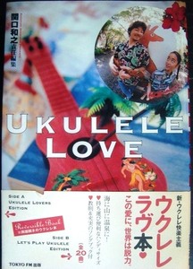 ウクレレ・ラヴ UKULELE LOVE★関口和之編/浅野忠信・竹中直人・チチ松村・高木ブー・緒川たまき・遠藤賢司・みうらじゅん