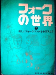 フォークの世界2 新しいフォークソングをおぼえよう★国際楽譜出版社★泉谷しげる・よしだたくろう・加川良・友部正人・高田渡・六文銭・岡