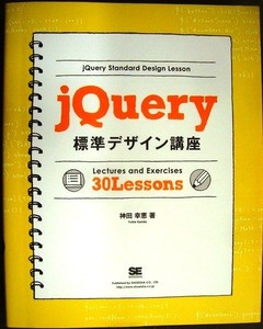 jQuery標準デザイン講座★神田幸恵