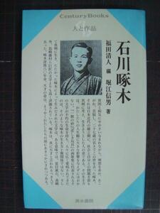 センチュリーブックス 人と作品5 石川啄木★堀江信男 福田清人編