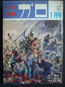 ガロ 1971年1月号　No.86