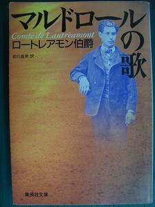 マルドロールの歌 （集英社文庫） ロートレアモン伯爵／〔著〕　前川嘉男／訳