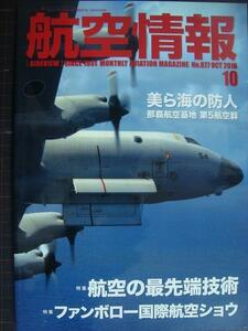 航空情報 2016年10月 No.877★航空の最先端技術/美ら海の防人 那覇航空基地第5航空群