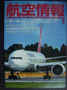 航空情報 2017年5月 No.884★ターキッシュエアラインズ/エアロインディア2017