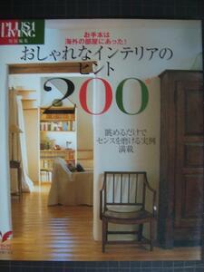 おしゃれなインテリアのヒント200　お手本は海外の部屋にあった!★プラスワンリビング特別編集