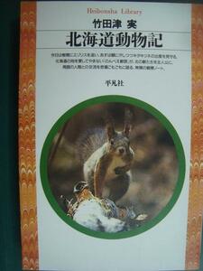 北海道動物記★竹田津実★平凡社ライブラリー