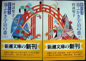 新源氏物語 霧ふかき宇治の恋 上下巻★田辺聖子★新潮文庫