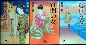 糸針屋見立帖 全3冊　韋駄天おんな・宵闇の女・逃げる女★稲葉稔★幻冬舎文庫