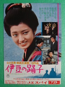 映画チラシ「伊豆の踊子」＜山口百恵・主演第１回作品＞　1974年