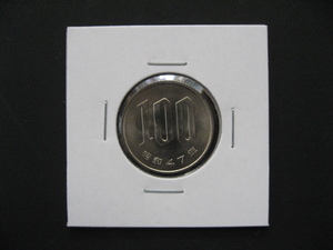 １００円白銅貨＜昭和４７年＞（ロール出し未使用）