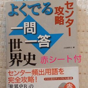 よくでる一問一答世界史　センター攻略 （センター攻略） 小豆畑和之／編　赤シート付