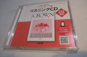 【中古・保管品】英語CD　◎　CROWN　リスニングCD　☆　三省堂教科書準拠　　