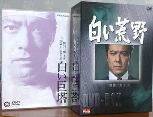 ★白い巨塔（映画版）+白い荒野 DVD-BOX 4巻（7枚組）セット どちらもほぼ新品 田宮二郎出演の名作！