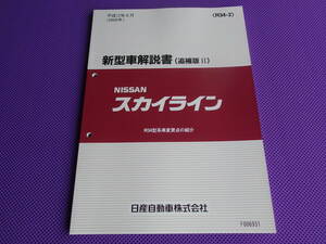 新品●●スカイライン R34 新型車解説書（追補版Ⅱ） 平成12年8月（2000年）●Ｒ34型系車変更点の紹介（R34-2）