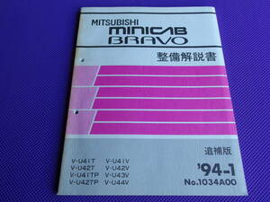 ◆ Minicab / Bravo Техническое обслуживание Описание Книга Дополнительное издание 1994-1 ・ '94 -1 ・ № 1034A00 ・ U41T, U42T, U41TP, U42TP, U42V, U44V, U44V, U44V