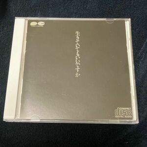 中島みゆき　CD 生きていてもいいですか