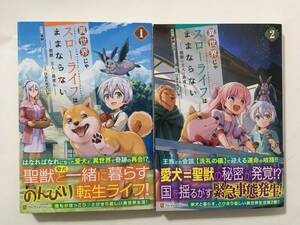 異世界じゃスローライフはままならない　聖獣の主人は島育ち　①②　ひなた丸だいや　3236880②