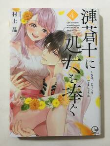 漣蒼士に処女を捧ぐ　さぁ、じっくり愛でましょうか　④　村上晶　398160②