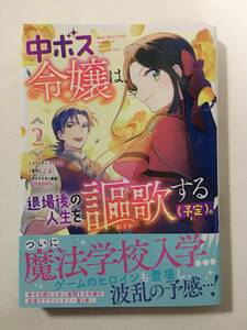 中ボス令嬢は、退場後の人生を謳歌する(予定)。　②　nishi　390110②