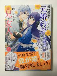 婚約破棄されたのに元婚約者の結婚式に招待されました。　断れないので兄の友人に同行してもらいます。　①　ちらしま　3166720②