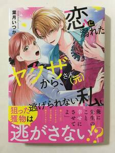 恋に溺れたヤクザさん(元)から、逃げられない私。　①　葉月いつか　3167922②