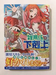 ギルド追放された雑用係の下剋上　超万能な生活スキルで世界最強　③　柳輪　3167952②