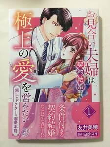 お見合い夫婦は契約結婚でも極上の愛を営みたい　策士なドクターの溺愛本能　①　友井美穂　3307912②