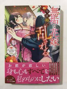 無垢な花嫁は今宵褥で乱される　アンソロジーコミック　467924②