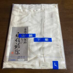 【半額以下】丹後ちりめん・裾除け・絹100% ・Lサイズ①再々値下げ済