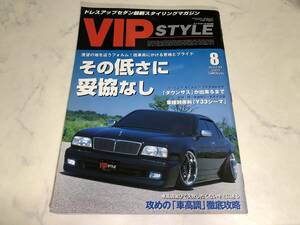 VIP STYLE 2003年 8月号 スタイル セルシオ アリスト クラウン マジェスタ シーマ セドグロ チェイサー