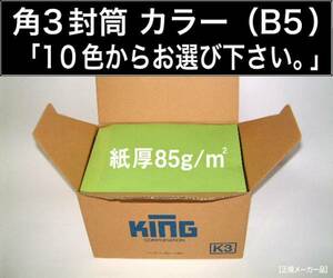 角3封筒《紙厚85g/m2 B5 カラー封筒 選べる10色 角形3号》500枚 角型3号 カラークラフト B5サイズ対応 キングコーポレーション