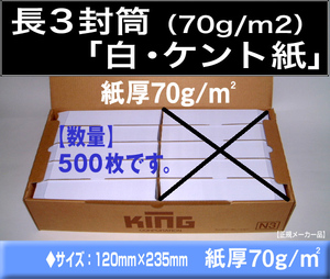 長3封筒《紙厚70g/m2 白封筒 ケント紙 長形3号》500枚 ホワイト A4 三つ折 長型3号 〒枠つき キングコーポレーション