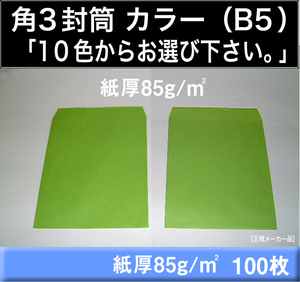 角3封筒《紙厚85g/m2 B5 カラー封筒 選べる10色 角形3号》100枚 Kカラー カラークラフト 角型3号 B5サイズ対応 キングコーポレーション