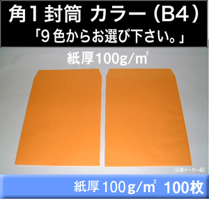  angle 1 envelope { paper thickness 100g/m2 B4 color envelope is possible to choose 9 color square shape 1 number }100 sheets K color color craft B4 size correspondence King corporation 