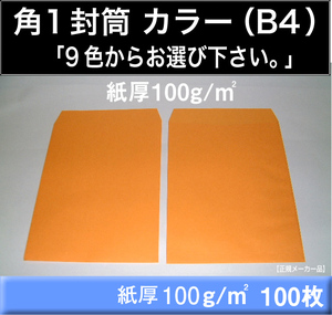 角1封筒《紙厚100g/m2 B4 カラー封筒 選べる9色 角形1号》100枚 Kカラー カラークラフト B4サイズ対応 キングコーポレーション