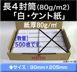 長4封筒《紙厚80g/m2 白 ケント紙 長形4号》500枚 ホワイト B5 横三ツ折 長型4号 キングコーポレーション