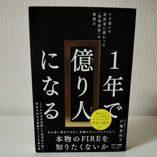 １年で億り人になる　ケタ違いの資産家に教わった「現物投資」の破壊力 戸塚真由子／著