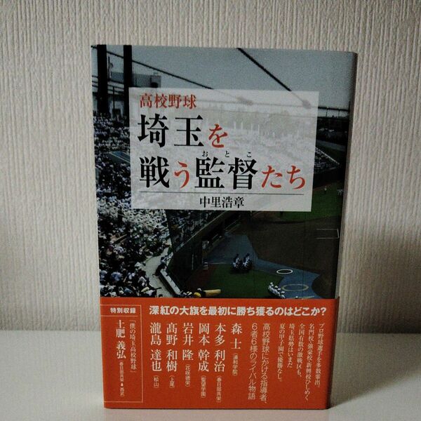 高校野球埼玉を戦う監督（おとこ）たち 中里浩章／著